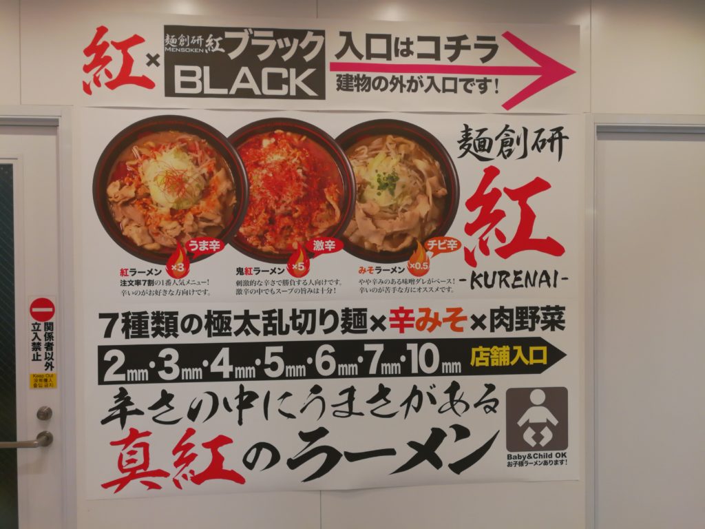 20170816-写真-グルメ-麺創研 紅BLACK-府中-看板1