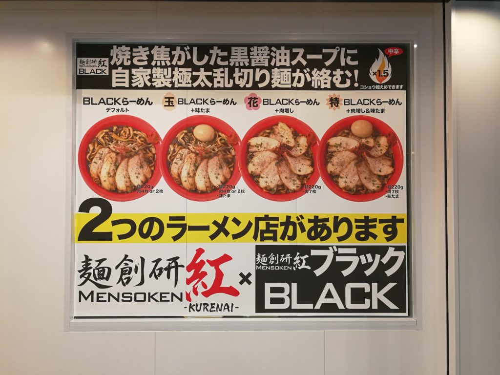20170816-写真-グルメ-麺創研 紅BLACK-府中-看板2