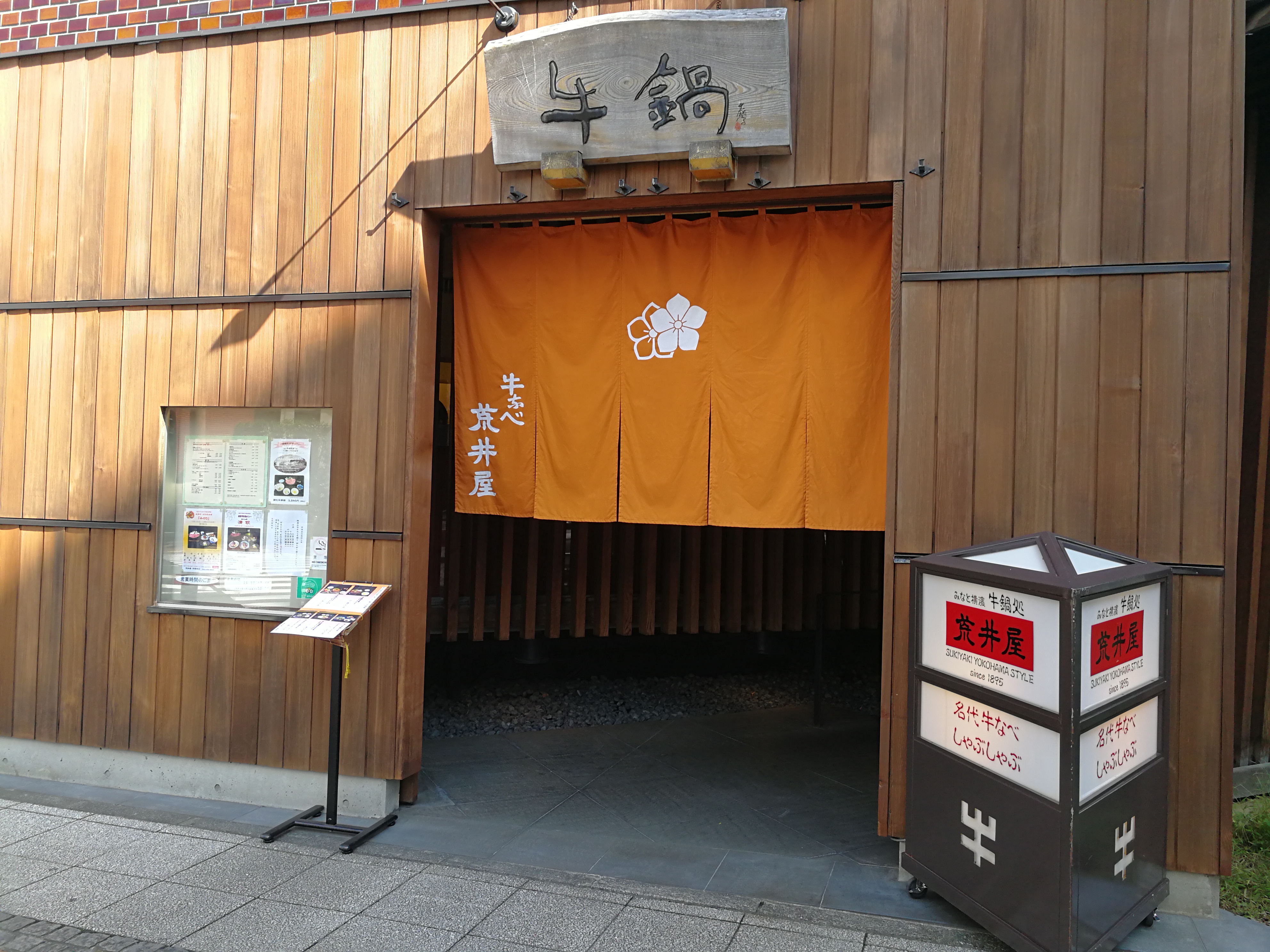 牛鍋 荒井屋 万國橋店 老舗の絶品牛鍋が食べられるお店でランチ アラフォーパパの日常きまぐれちょいメモ役立ちブログ