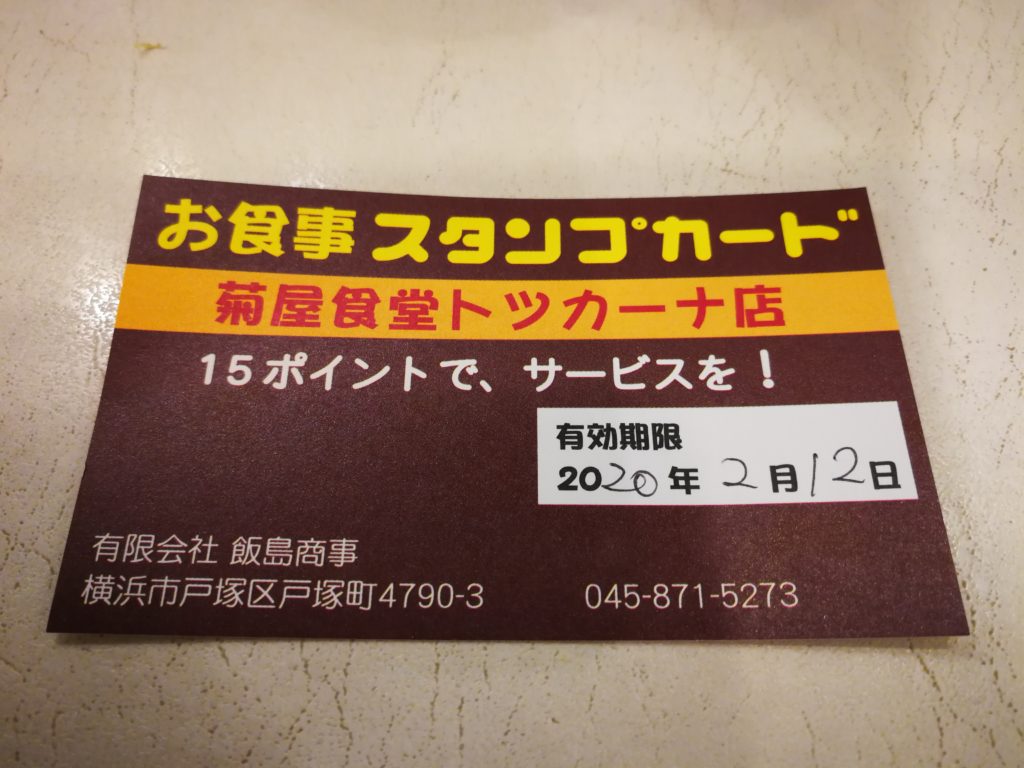 菊屋食堂のスタンプカード