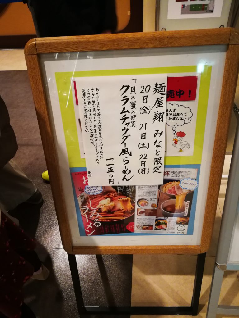 【麺屋 翔 みなと】のメニュー