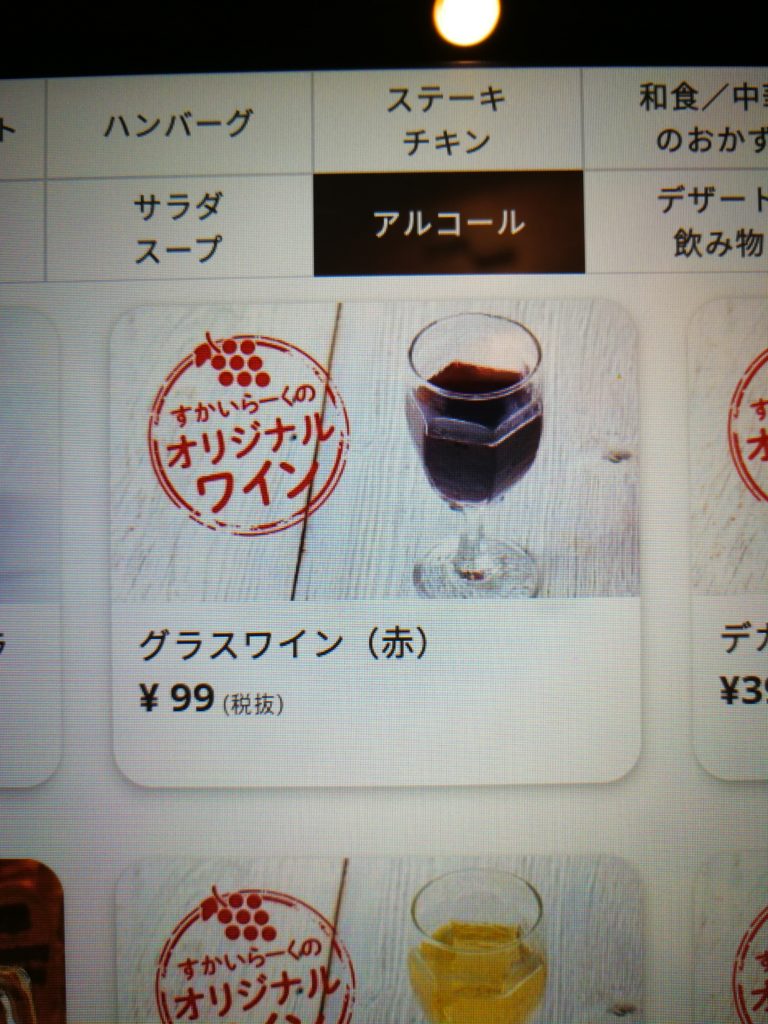 『赤ワイン/グラス』を注文