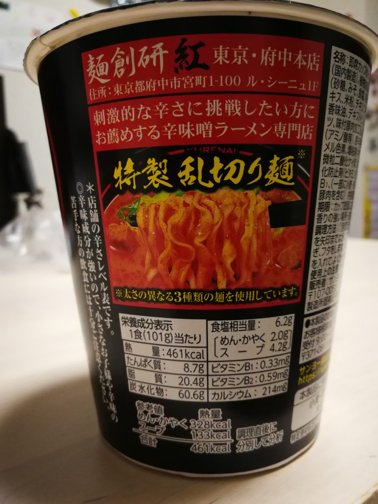 【麺創研かなで 紅】のカップラーメンで販売されていた『紅』