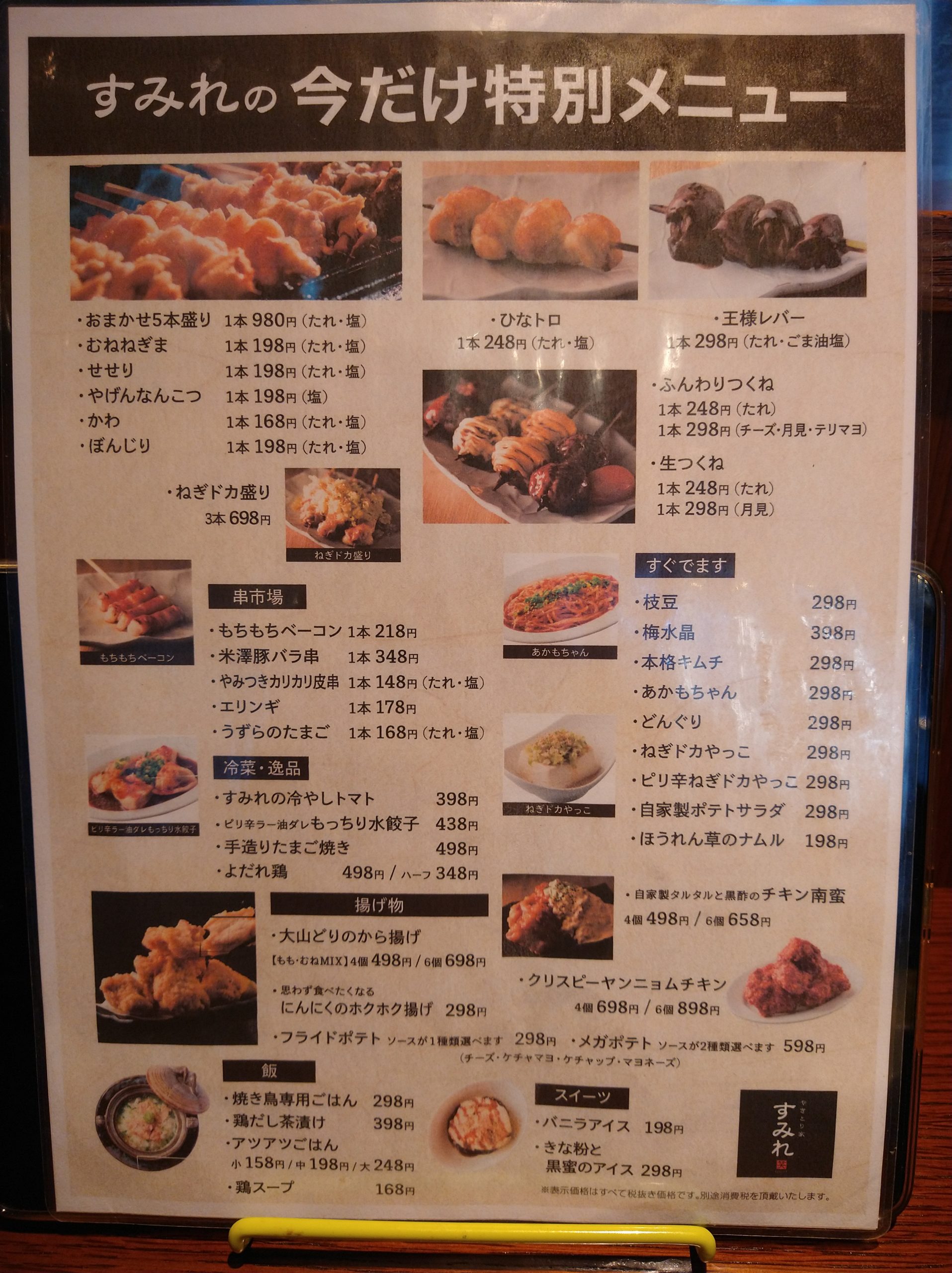 yakitori-sumireya-cofu-menu-02