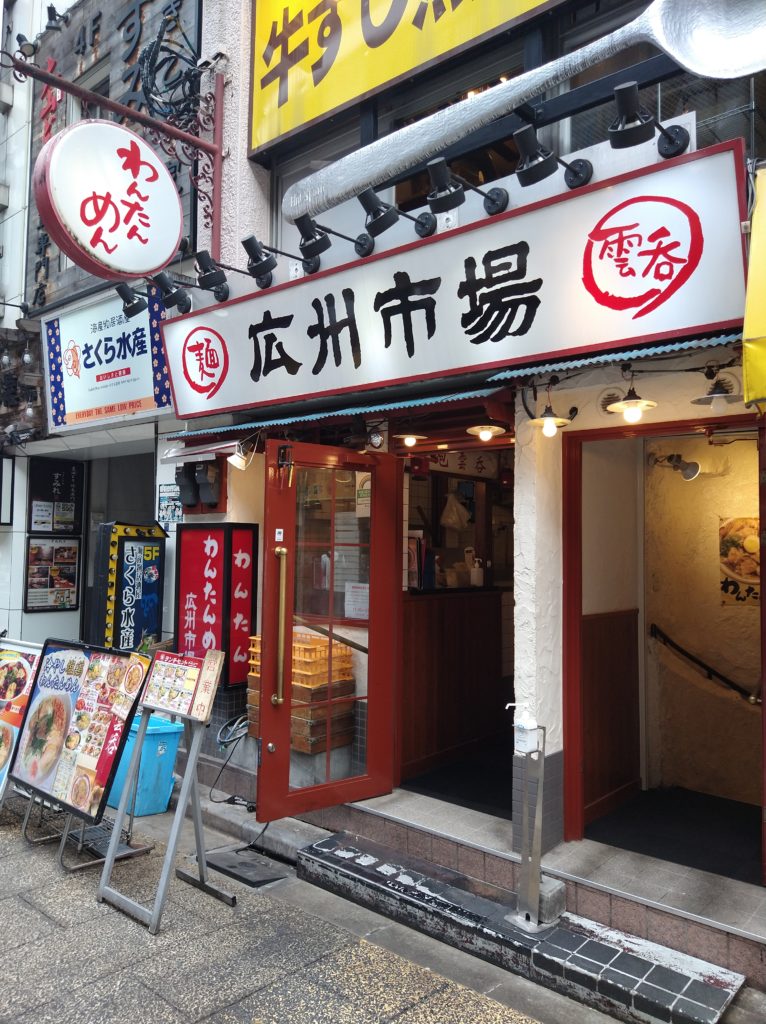 【広州市場】はランチで美味しいワンタンとラーメンを気軽に食べれるお店