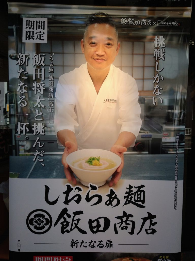 限定メニューで飯田商店とのコラボ「しおらぁ麺」を堪能