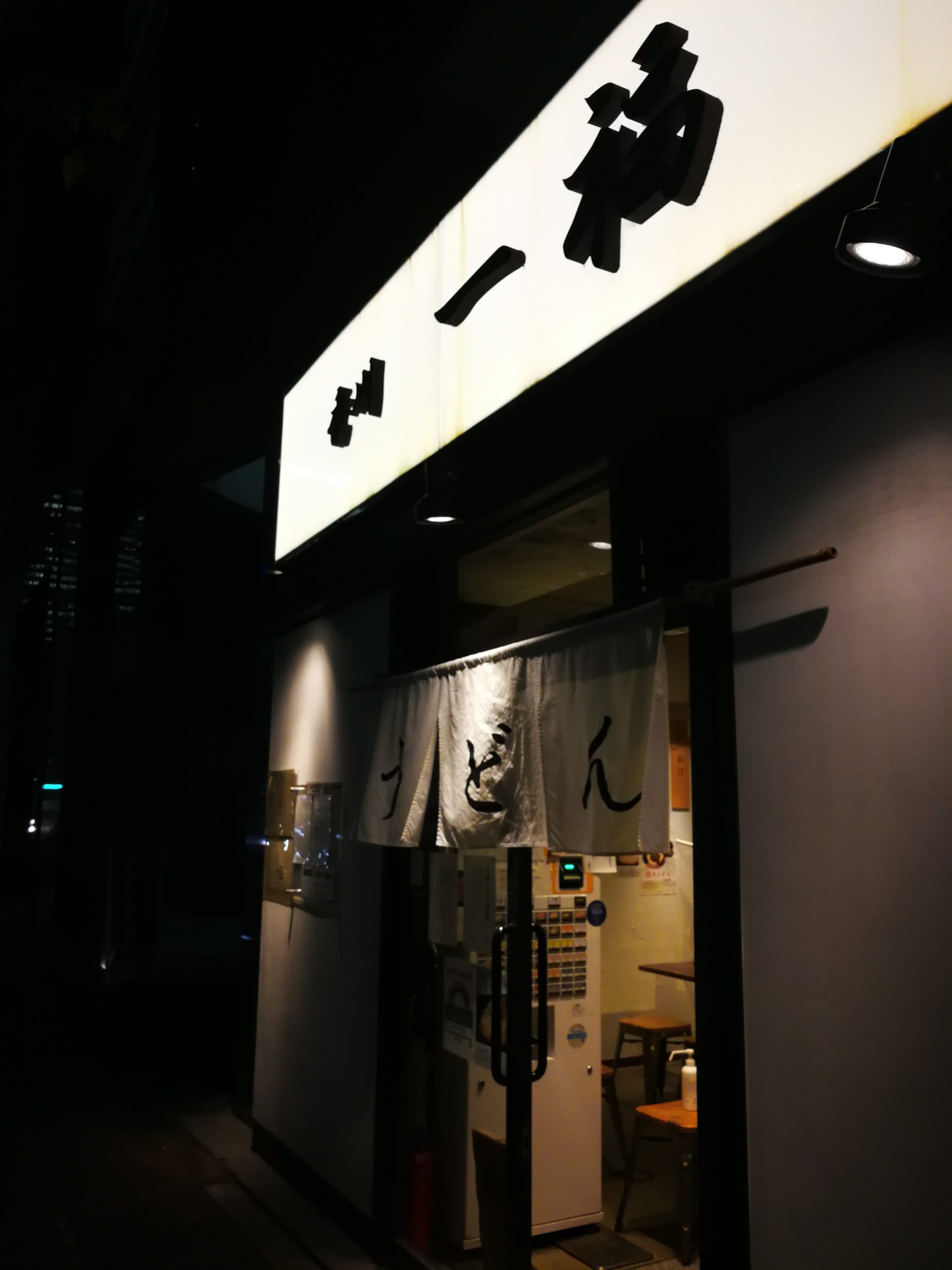 ippuku-udon-appearance-01