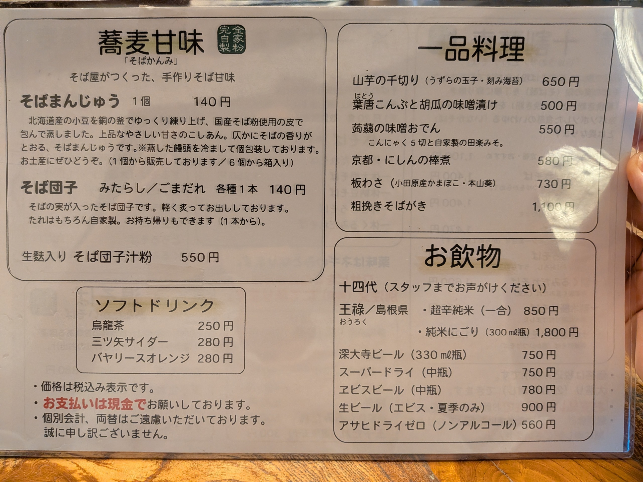 深大寺 一休庵 一品料理 甘味 ドリンクメニュー
