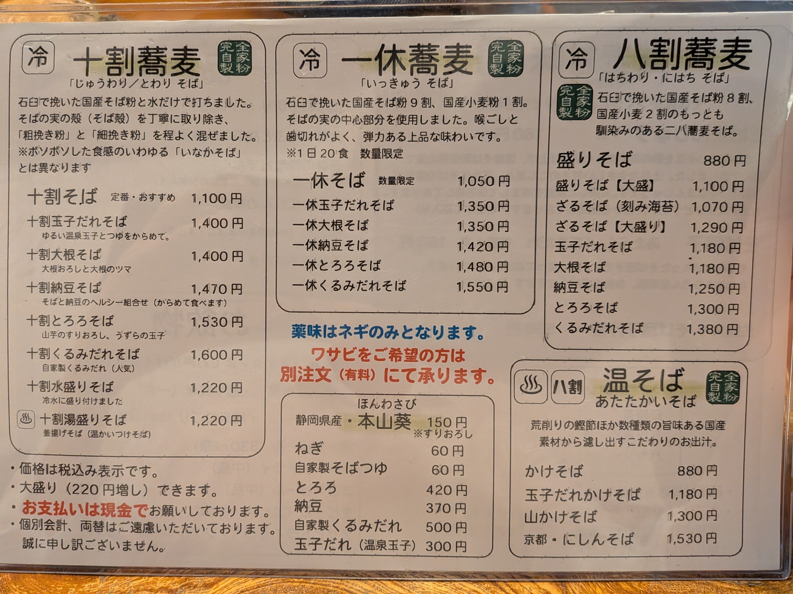 深大寺 一休庵 十割蕎麦メニューと本わさびオプション